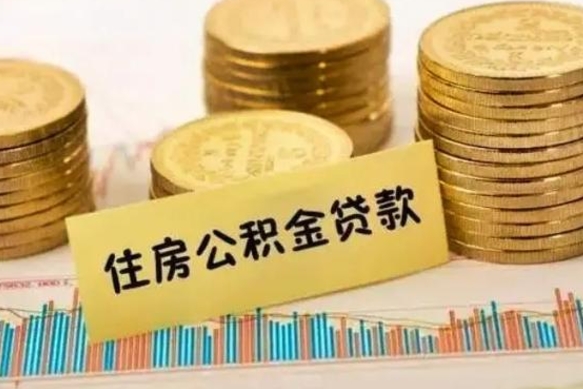 日喀则套公积金的最好办法（怎么套用公积金）